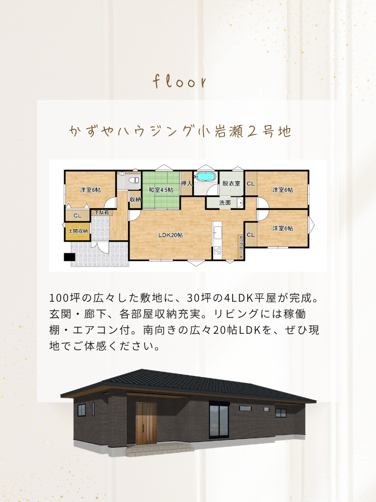 富合町小岩瀬｜建売｜間取り図