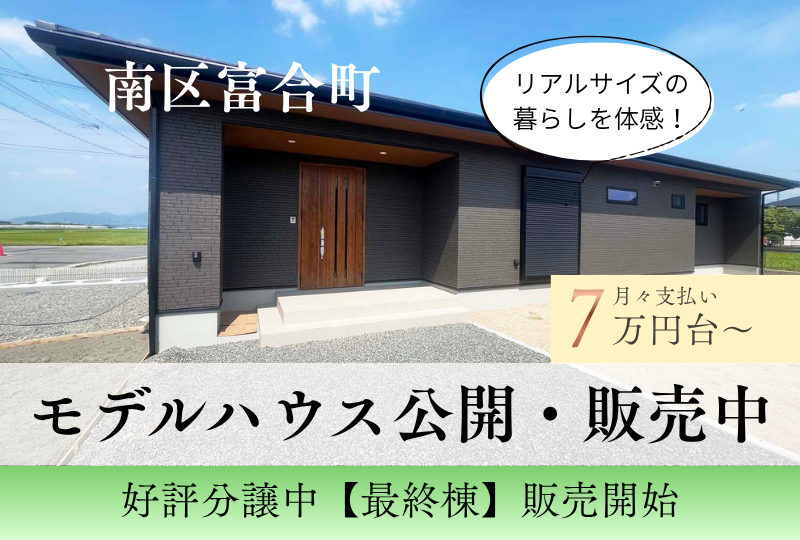 【熊本市南区｜富合町小岩瀬】建売｜かずやタウン小岩瀬