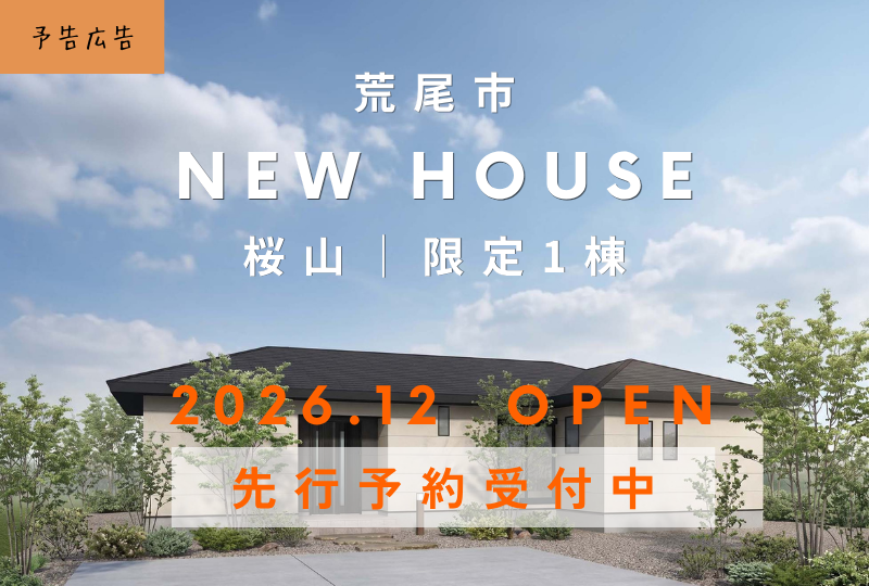 【荒尾市｜桜山町】新築建売・限定1棟｜モデルハウス建築中