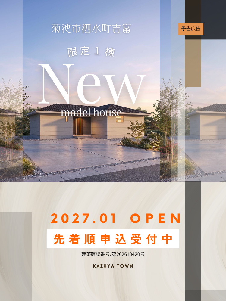 【菊池市｜泗水町】吉富限定1棟｜モデルハウス建築中