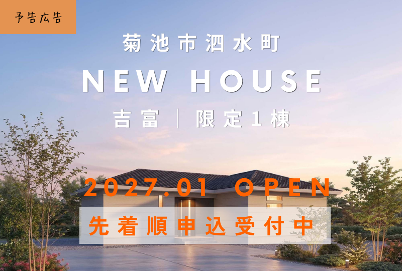 【菊池市｜泗水町】吉富限定1棟｜モデルハウス建築中