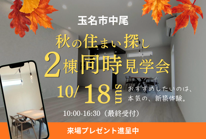 【玉名市｜中尾】かずやタウン中尾　2棟同時見学会開催！
