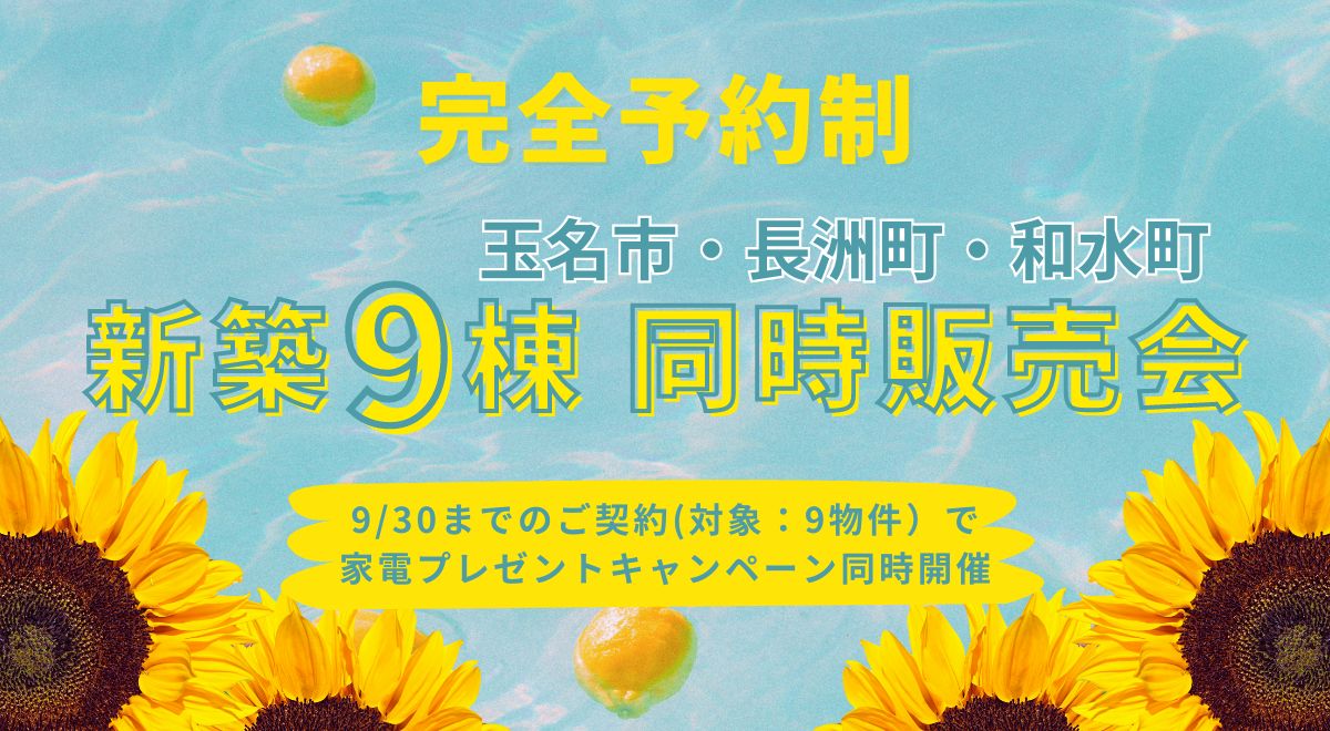 玉名市・長洲町・和水町　新築９棟　同時販売会