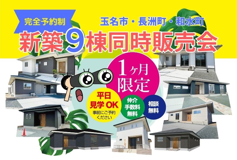 玉名市・長洲町・和水町　新築９棟　同時販売会