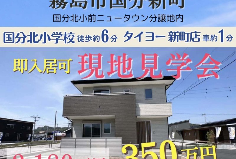 霧島市『国分新町』即入居可　お得にお住まいを購入したい方へお勧め！！