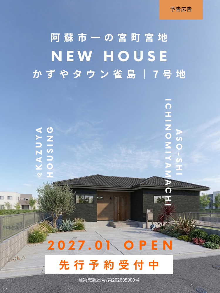 【阿蘇市｜一の宮町宮地】新築建売｜7号地モデルハウス　先着順お申し込み受付中