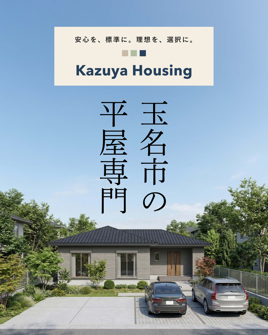 平家を建てるならかずやハウジング