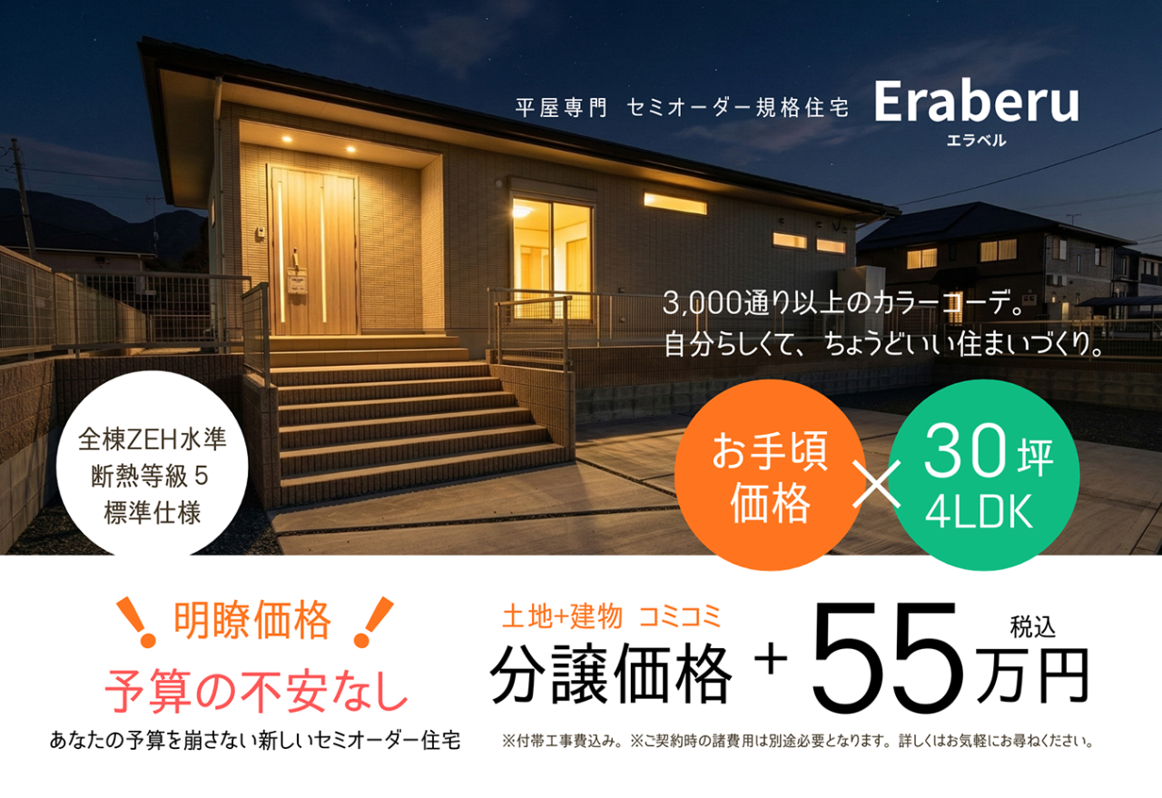 家づくりに賢くなる選択、セミオーダーの新基準