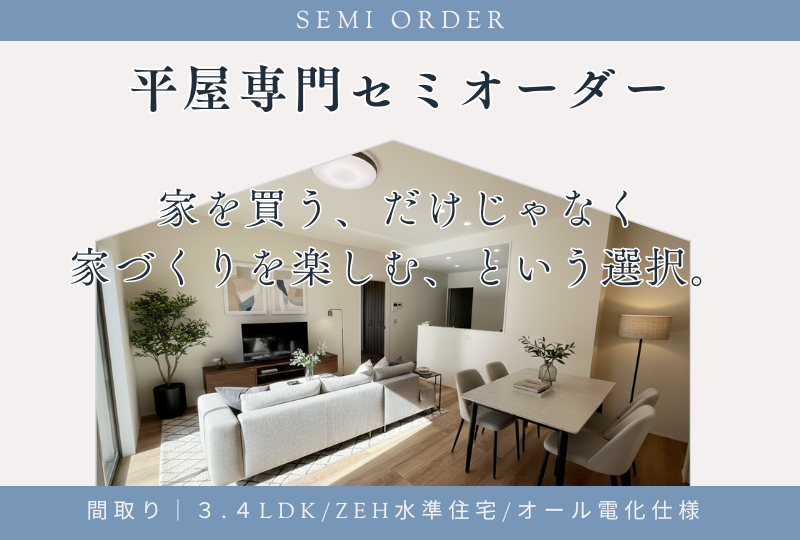 家づくりに賢くなる選択、セミオーダーの新基準