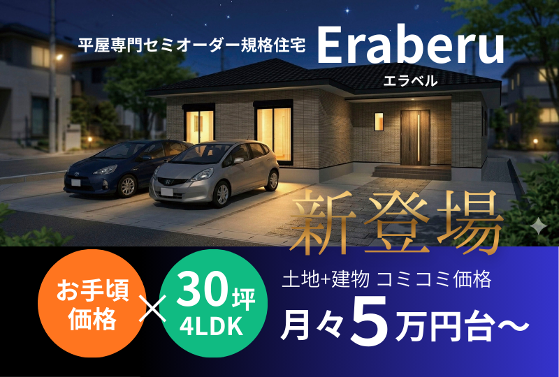 家づくりに賢くなる選択、セミオーダーの新基準