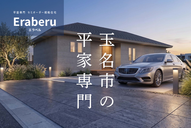     【見学予約受付中】玉名市の平屋住宅｜セミオーダー住宅『エラベル』