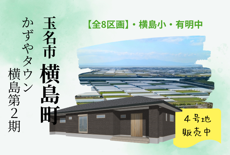 【玉名市｜横島町】かずやタウン横島｜平屋完成見学会