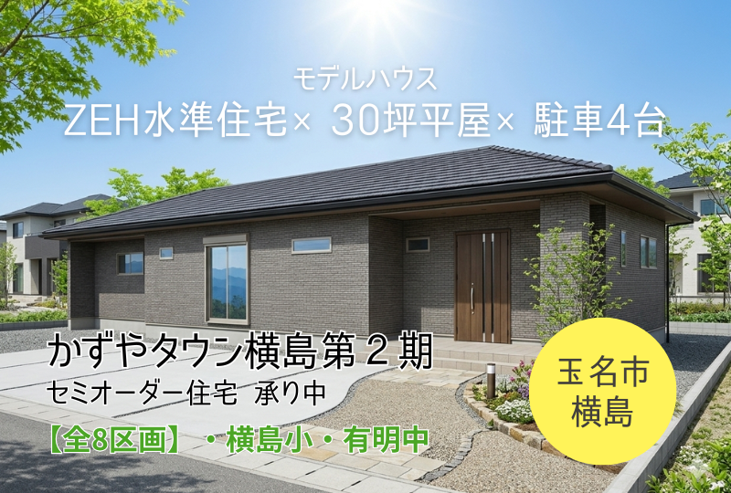 【玉名市｜横島町】かずやタウン横島｜平屋完成見学会