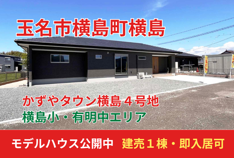 【玉名市｜横島町】かずやタウン横島｜平屋完成見学会