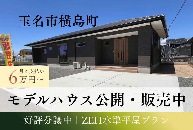 【玉名市｜横島】建売｜かずやタウン横島4号地｜オープンハウス開催