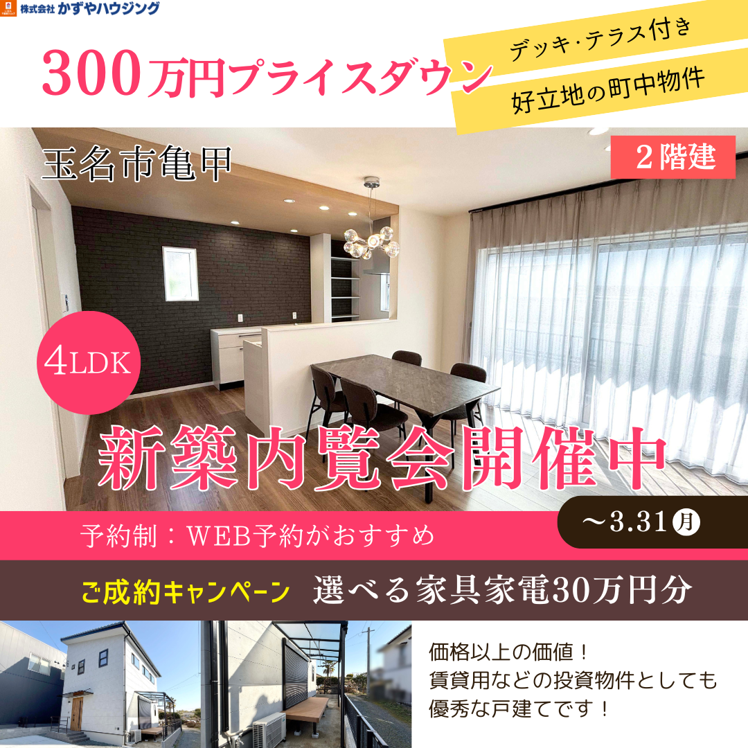 玉名市亀甲　２階建モデルプラン　新築体験イベント開催中