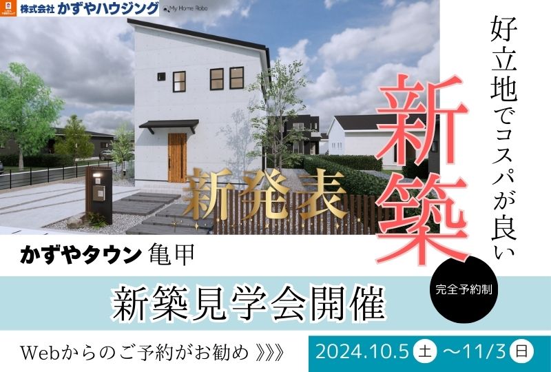 玉名市亀甲　２階建モデルプラン　新築完成見学会