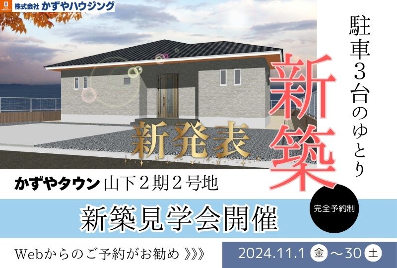 玉名市岱明町山下　かずやタウン山下2期2号地　新築完成見学会