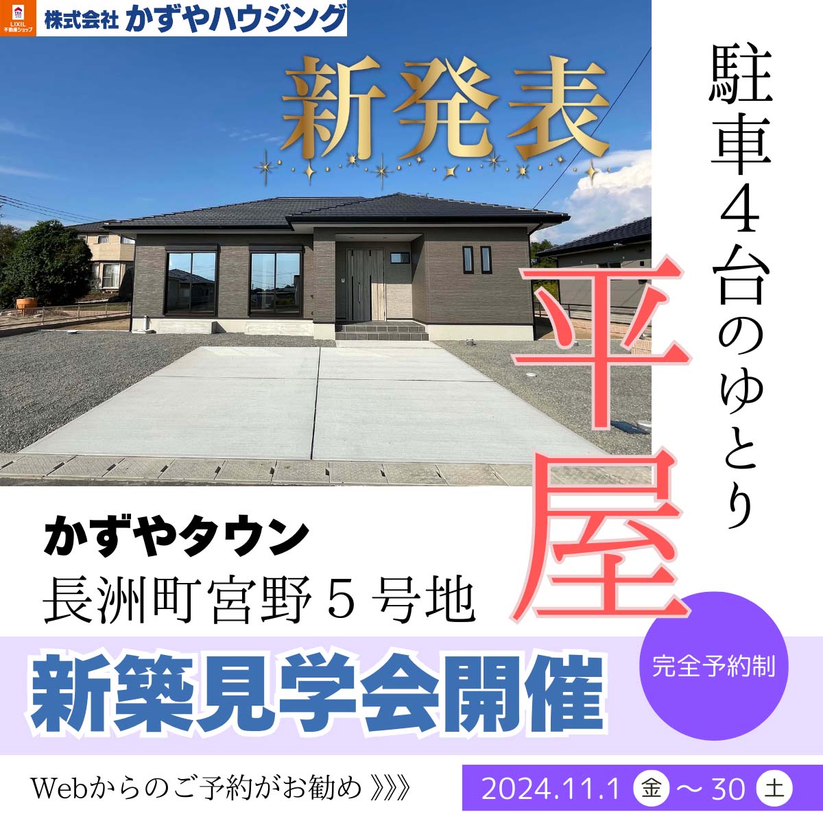 かずやタウン宮野5号地　新築完成見学会