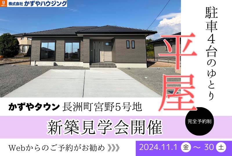 かずやタウン宮野5号地　新築完成見学会