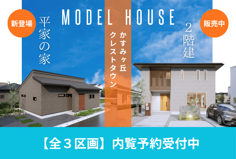 【合志市｜合生】クレストタウンかすみヶ丘