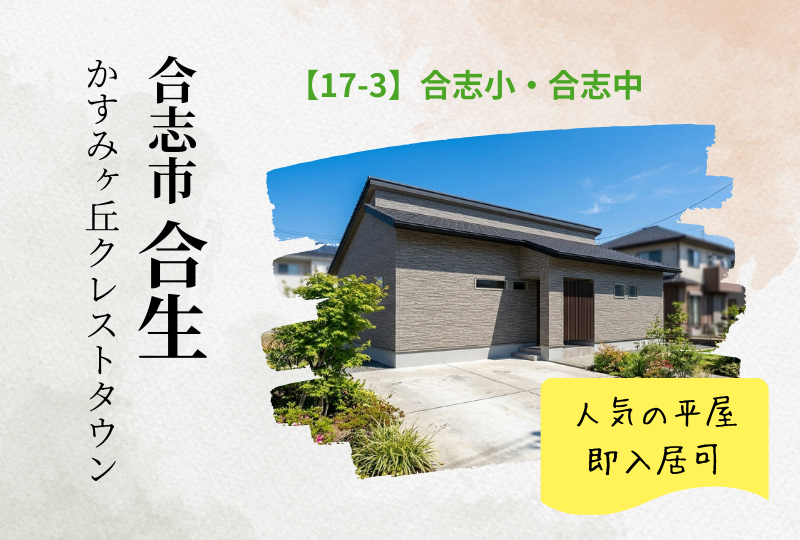 【合志市｜合生】クレストタウンかすみヶ丘