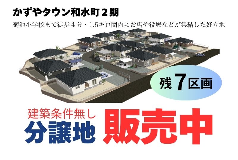 和水町２期　分譲地販売中　建築条件無し