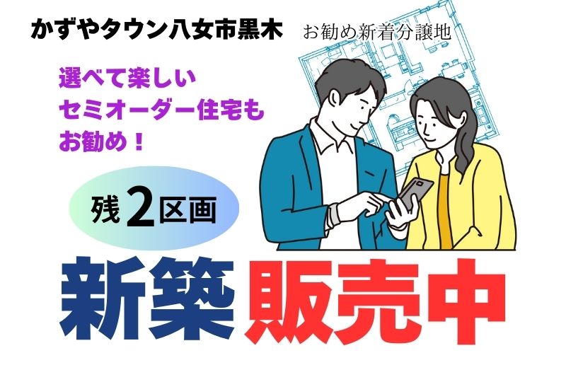 かずやタウン黒木　建築条件無し　分譲地情報