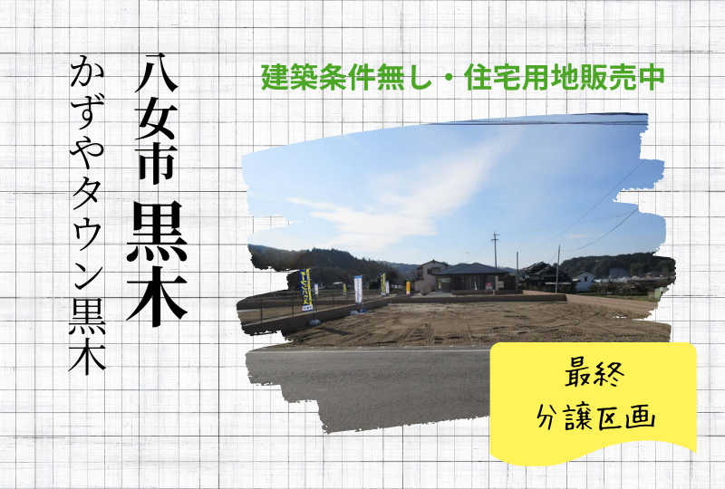 【八女市】分譲地情報｜かずやタウン黒木　建築条件無し