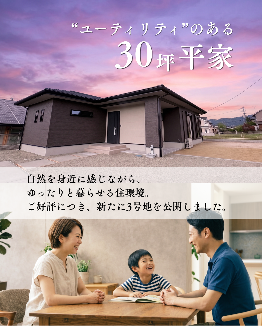 自然を身近に感じながら、ゆったりと暮らせる30坪の平屋の家。新しい平屋の家、3号地を公開中です。