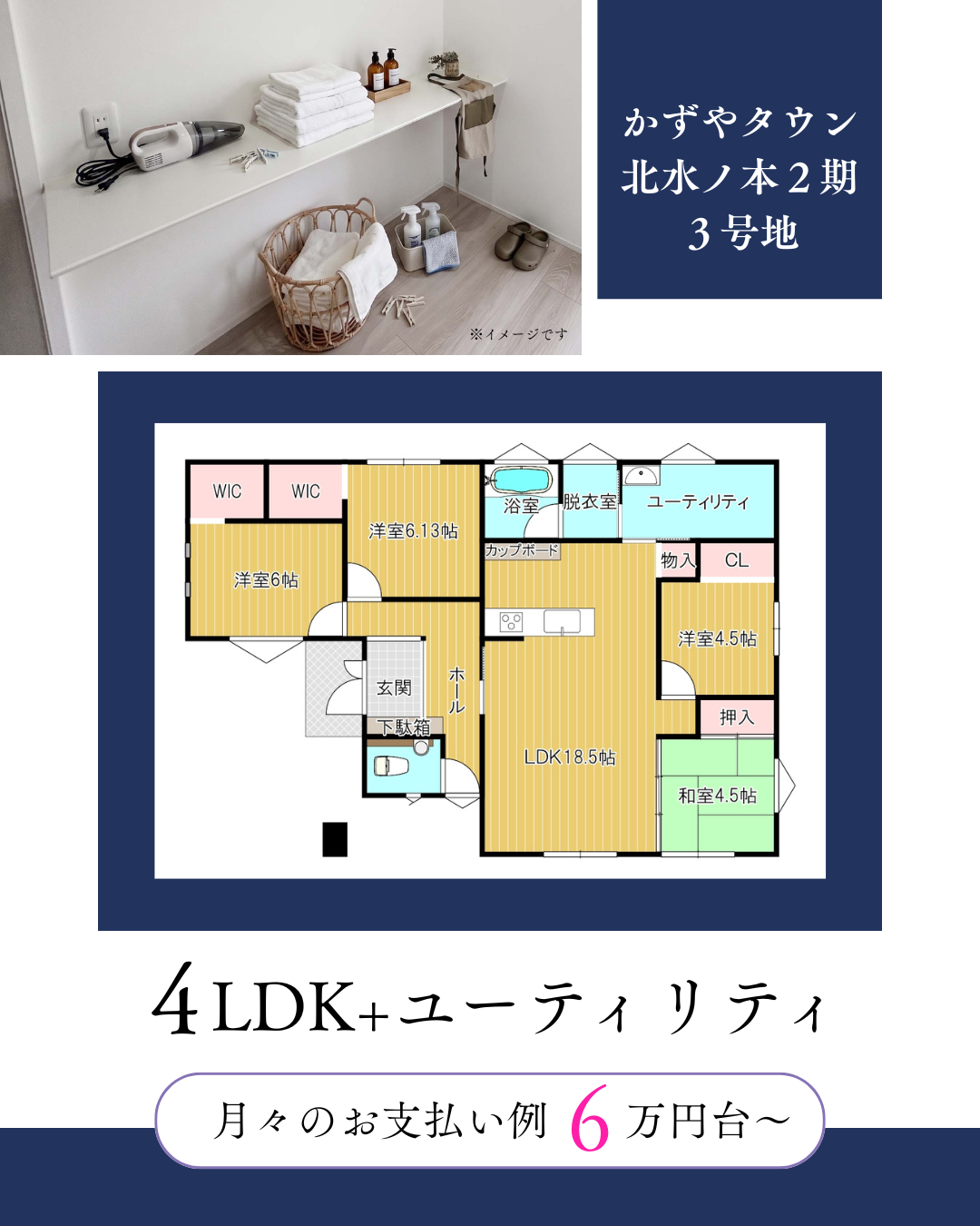 ゆとりのユーティリティを備えた、暮らしやすい4LDK。水回りはミニマムに配置、楽々家事動線を現地でお確かめください。