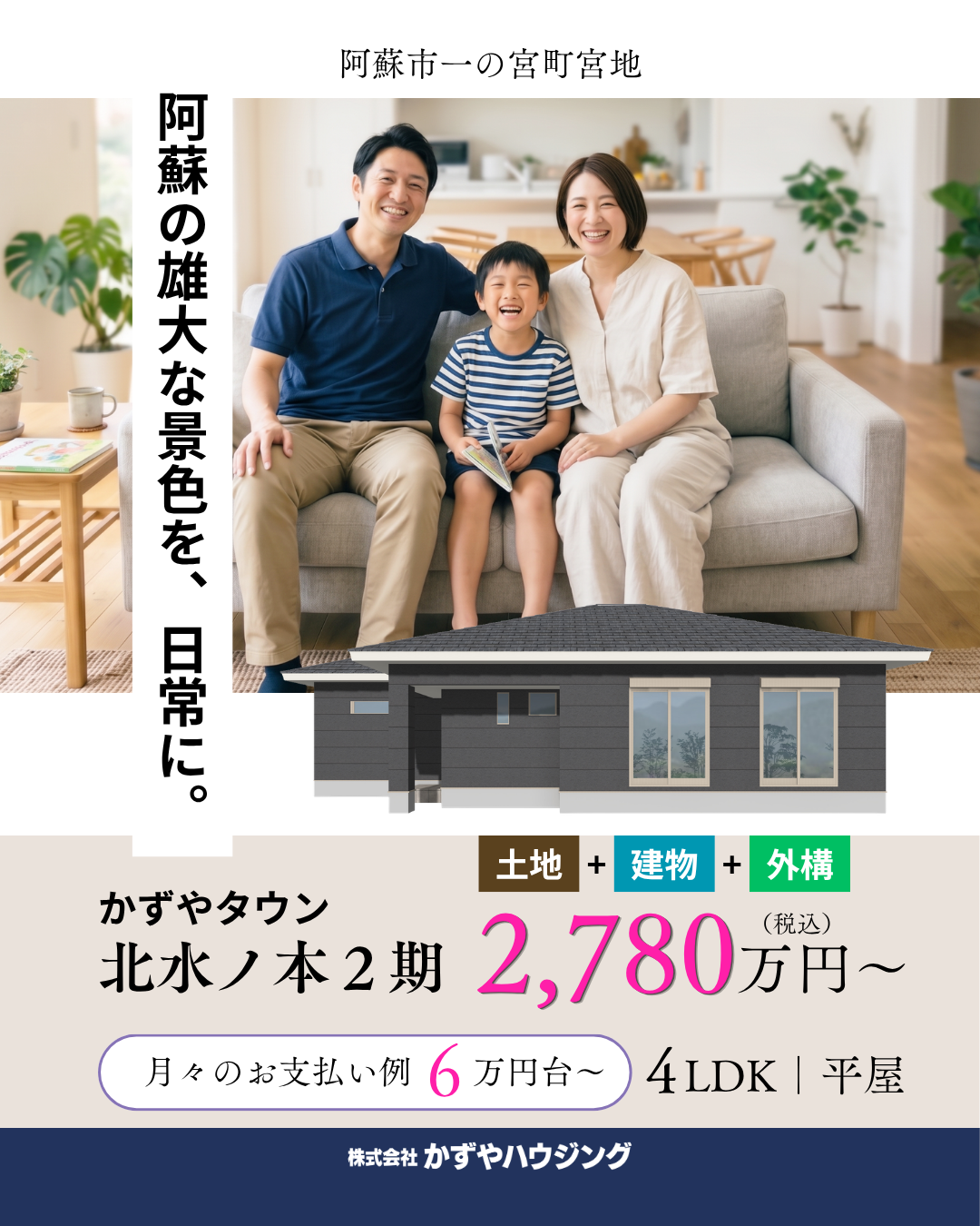 【阿蘇市一の宮町宮地】阿蘇市｜新築平屋見学会開催｜4LDK建売住宅 現地案内受付中