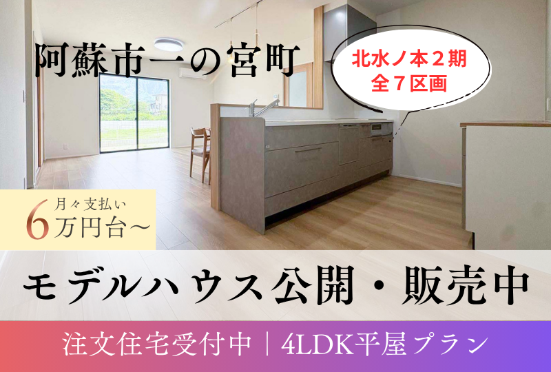 【阿蘇市｜一の宮町宮地】北水ノ本２期　全７区画