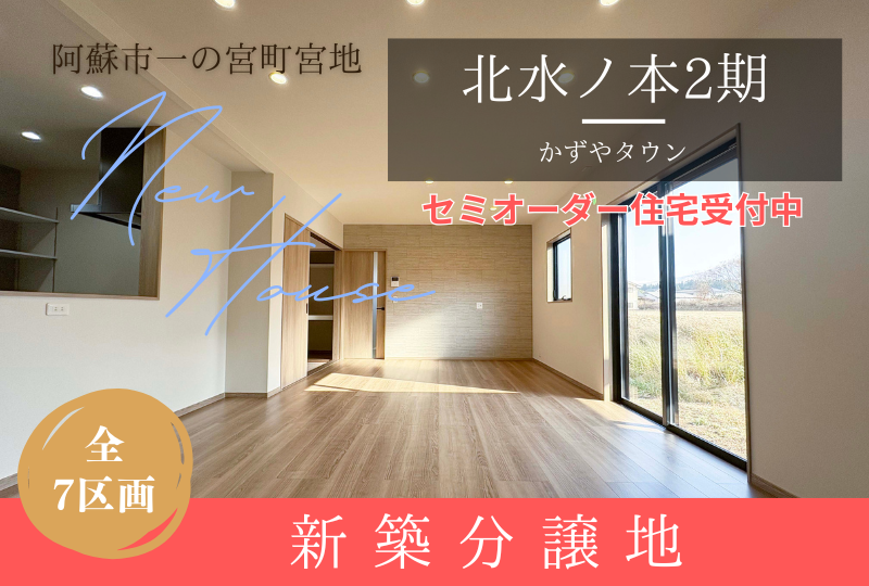 【阿蘇市一の宮町】分譲情報｜かずやタウン北水ノ本2期　全7区画