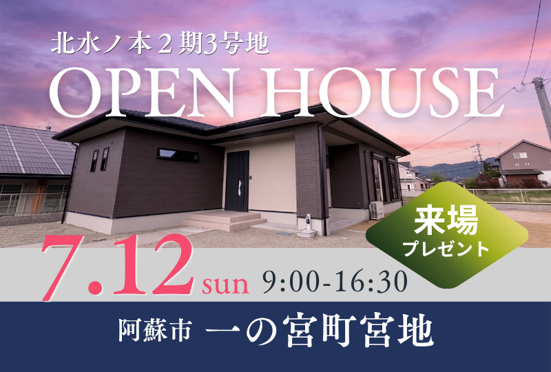 【阿蘇市一の宮町宮地】完成モデルハウスオープンハウス｜阿蘇市で新築建売を見学しませんか？