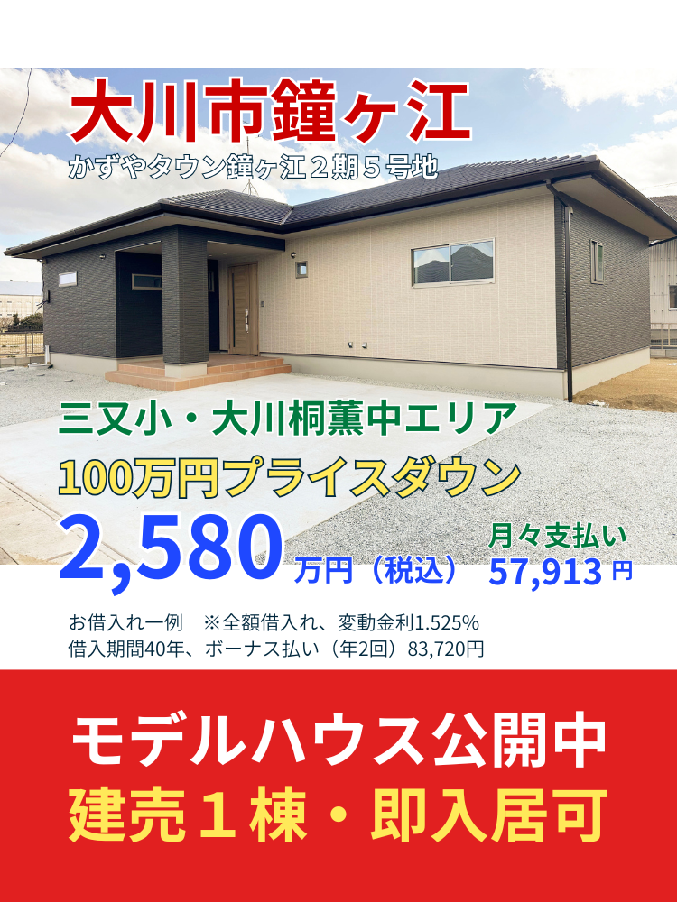【大川市鐘ヶ江】新築建売住宅・分譲地情報｜モデルハウス公開中