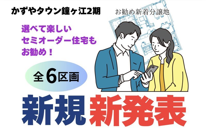 かずやタウン鐘ヶ江２期　全６区画