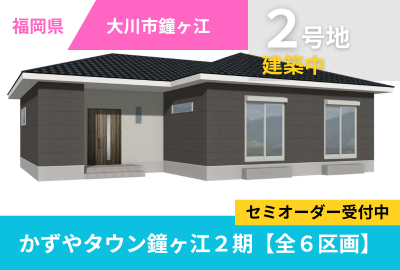 【大川市】分譲情報｜かずやタウン鐘ヶ江２期　全６区画