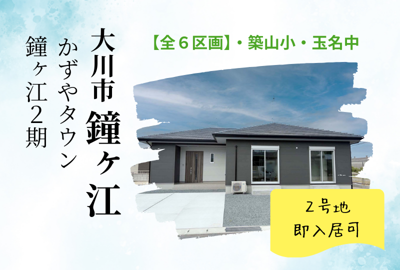 【大川市｜鐘ヶ江】分譲情報｜かずやタウン鐘ヶ江２期　全６区画