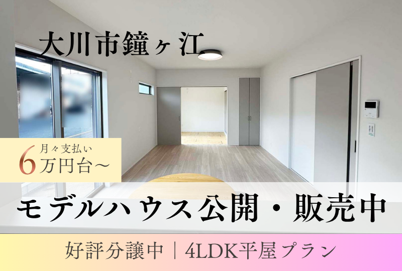 【大川市｜鐘ヶ江】新築建売｜かずやタウン鐘ヶ江２期