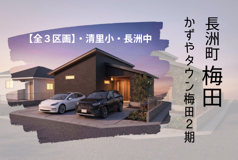 【玉名郡長洲町】分譲情報｜かずやタウン梅田２期　最終分譲