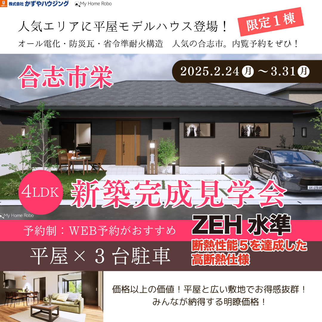 合志市『かずやタウン栄』　新築完成見学会開催