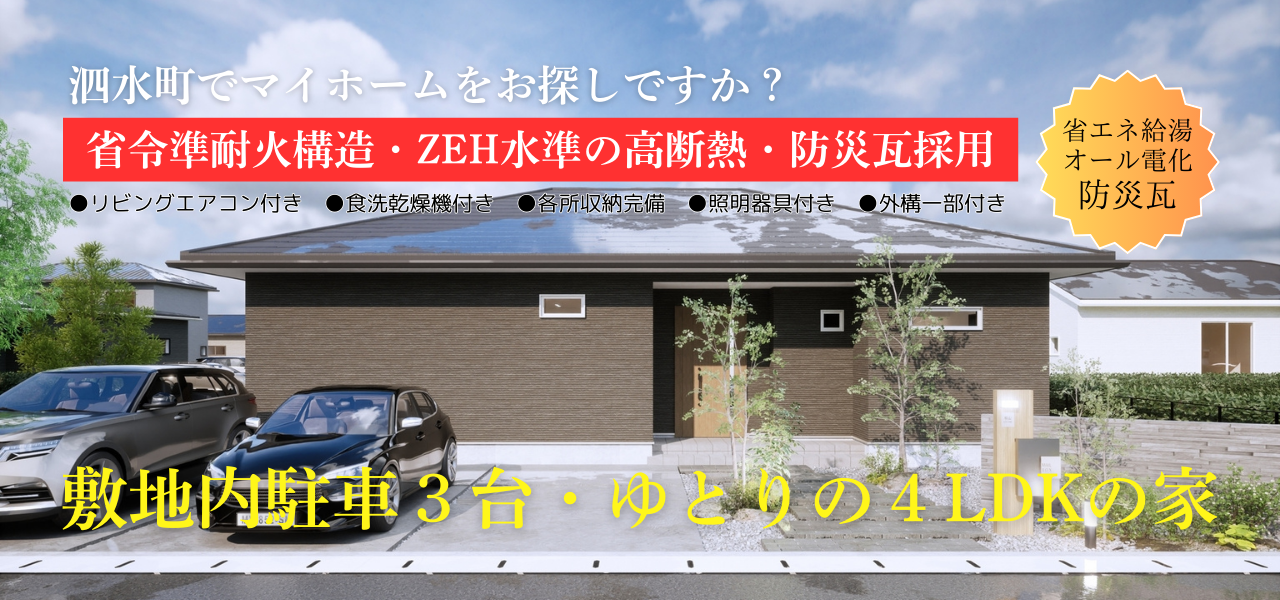 【泗水町エリア】完全予約制｜平屋完成見学会　開催