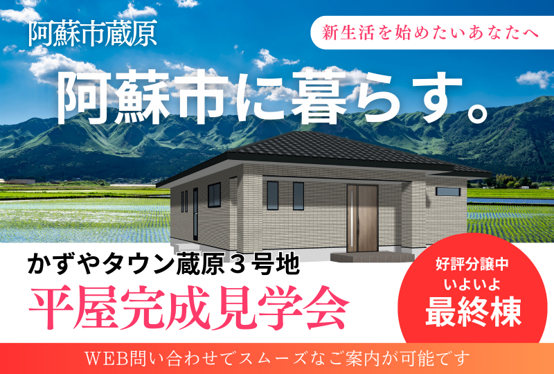 【阿蘇市蔵原】かずやタウン蔵原３号地｜平屋完成見学会