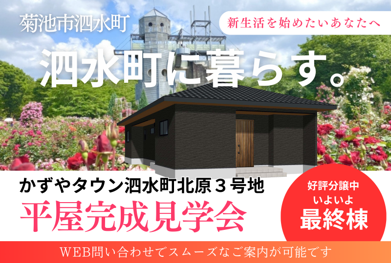 【菊池市泗水町】かずやタウン北原｜平屋完成見学会