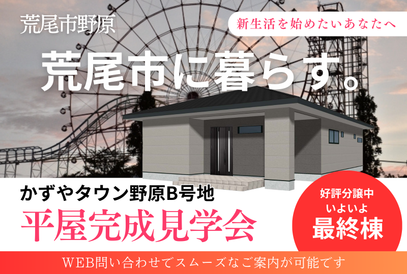 【荒尾市】かずやタウン野原｜平屋完成見学会