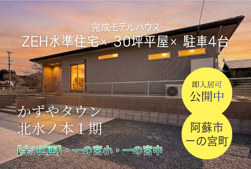 【阿蘇市｜一の宮町宮地】分譲情報｜かずやタウン北水ノ本1期　全3区画