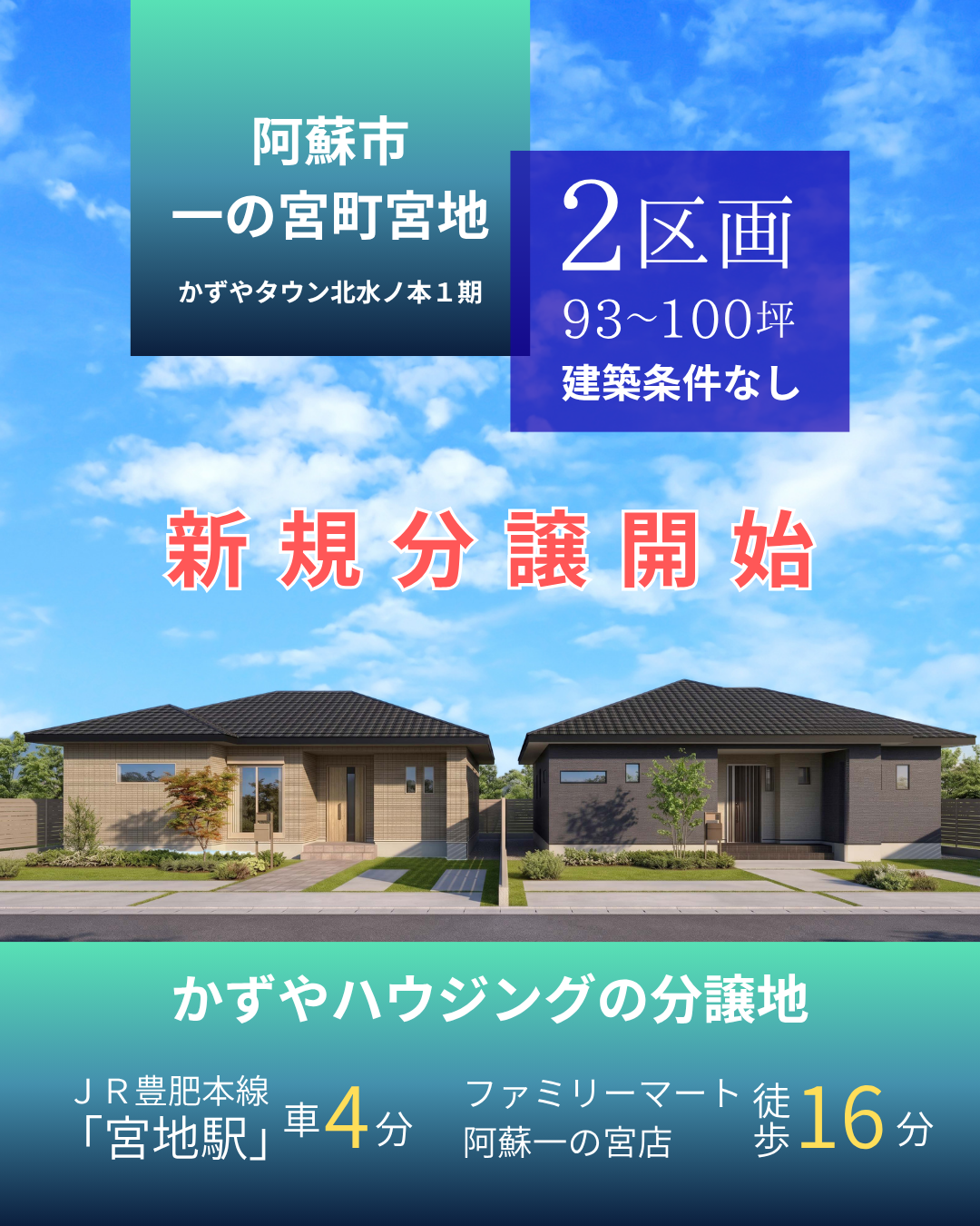 【阿蘇市｜一の宮町宮地】分譲地｜建築条件なし｜かずやタウン北水ノ本1期