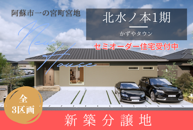 【阿蘇市一の宮町】分譲情報｜かずやタウン北水ノ本1期　全3区画