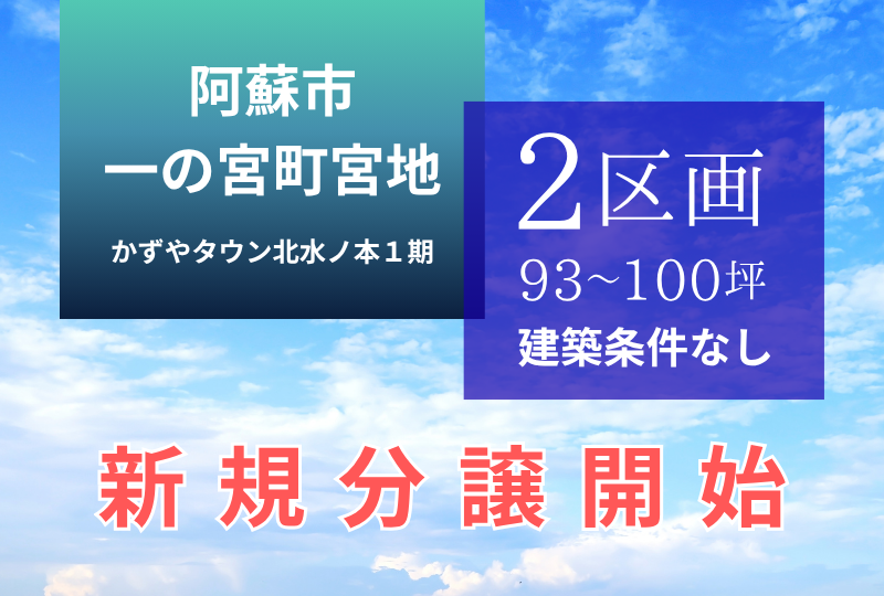 【阿蘇市｜一の宮町宮地】分譲地｜かずやタウン北水ノ本1期　全3区画